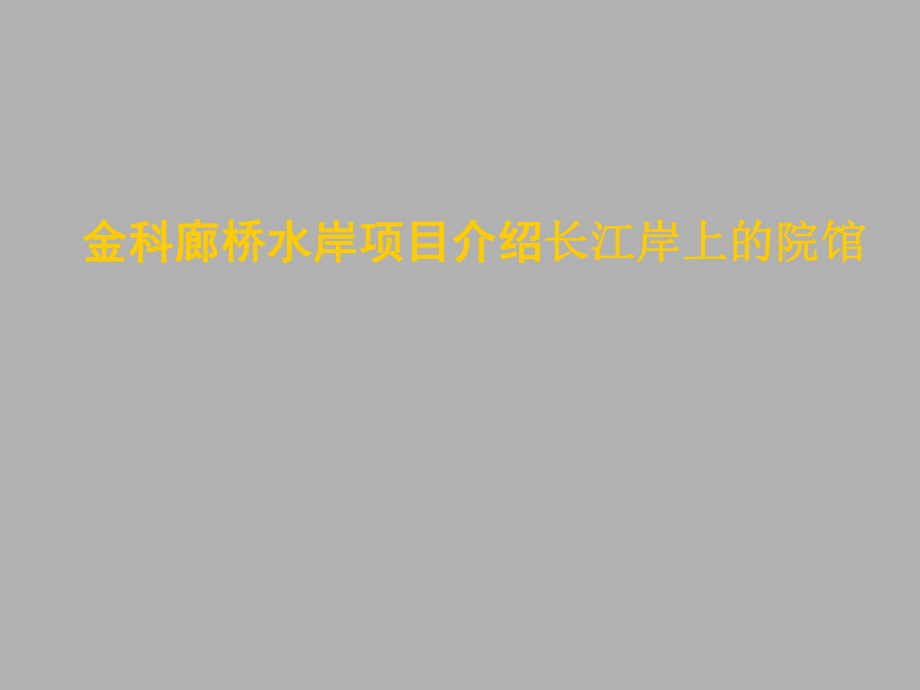 某地产项目建筑规划总体介绍_第1页