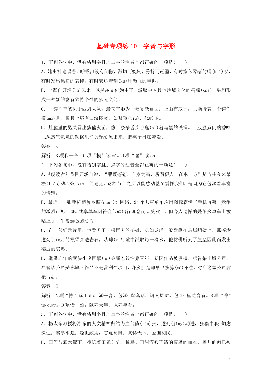 浙江省2020版高考語文一輪復(fù)習(xí) 加練半小時 基礎(chǔ)突破 基礎(chǔ)專項練10 字音與字形_第1頁