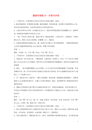 浙江省2020版高考語文一輪復習 加練半小時 基礎突破 基礎專項練10 字音與字形