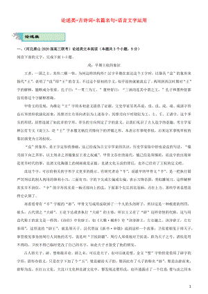 2020屆高考語文二輪復(fù)習(xí) 瘋狂專練6 論述類+古詩詞+名篇名句+語言文字運(yùn)用（含解析）