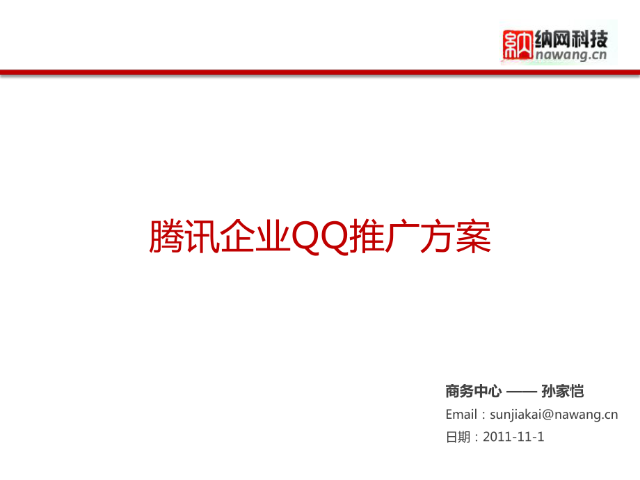 企业QQ产品推广_第1页