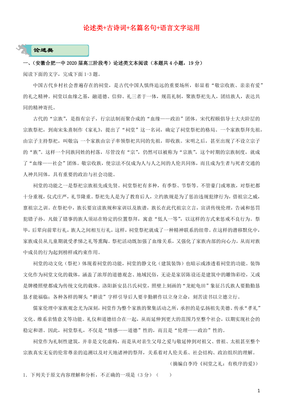 2020届高考语文二轮复习 疯狂专练14 论述类+古诗词+名篇名句+语言文字运用（含解析）_第1页