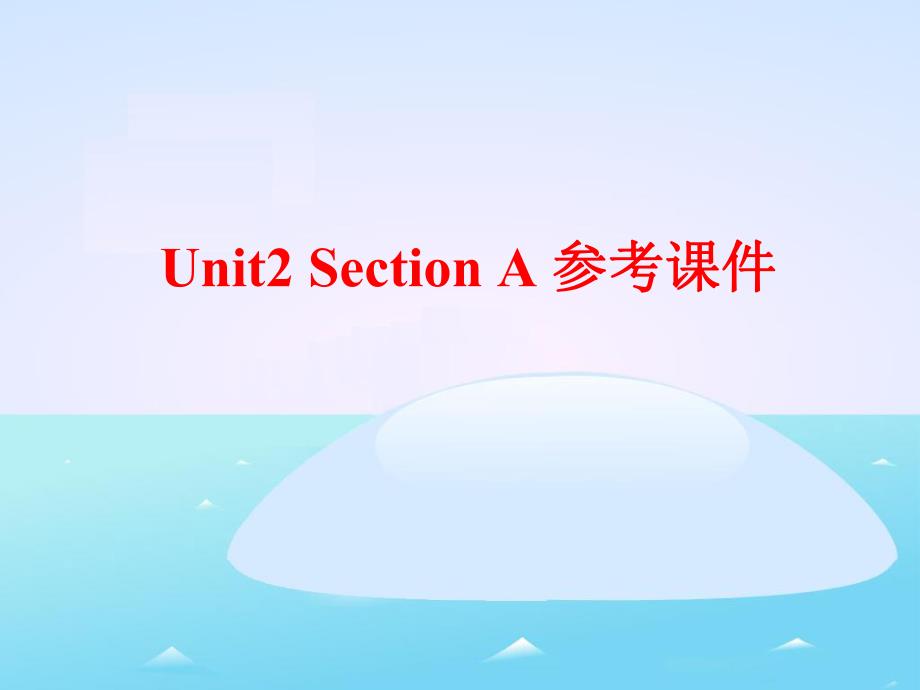 Unit2__Section__A__参考课件_第1页