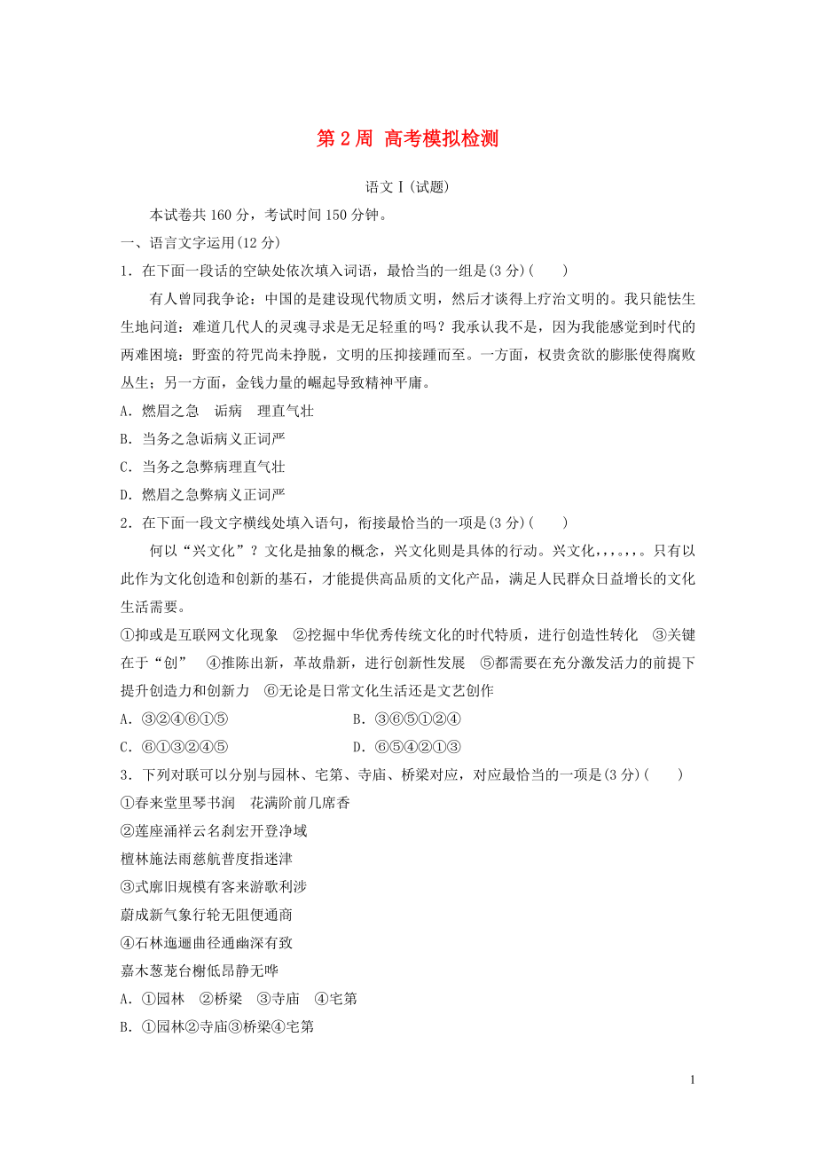 （江蘇專用）2020版高考語文 精準(zhǔn)刷題（1周+1測）第2周 高考模擬檢測（含解析）_第1頁