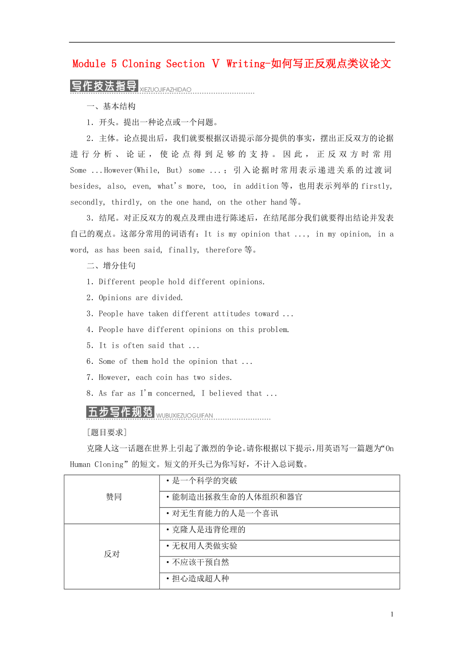 2017-2018學(xué)年高中英語 Module 5 Cloning Section Ⅴ Writing-如何寫正反觀點(diǎn)類議論文教學(xué)案 外研版選修6_第1頁