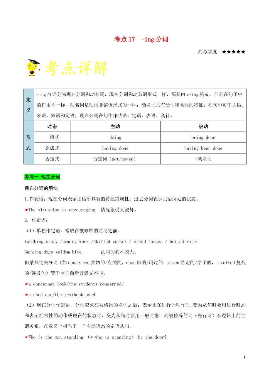 備戰(zhàn)2020年高考英語 考點一遍過 考點17 -ing分詞（含解析）_第1頁