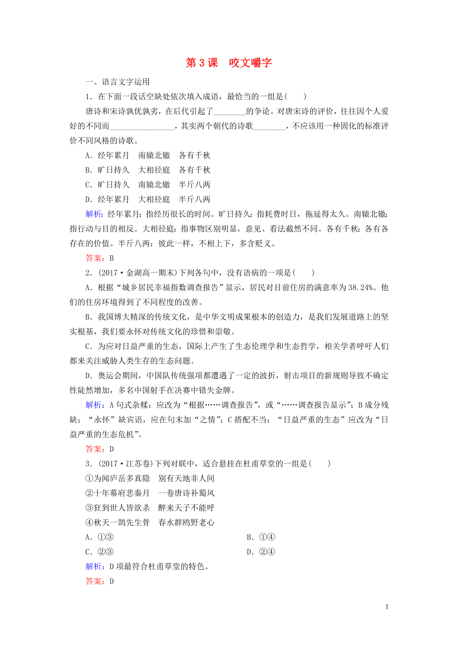 2018-2019学年高中语文 专题一 语言存在的家园 第3课 咬文嚼字课时跟踪检测（含解析）苏教版必修3_第1页