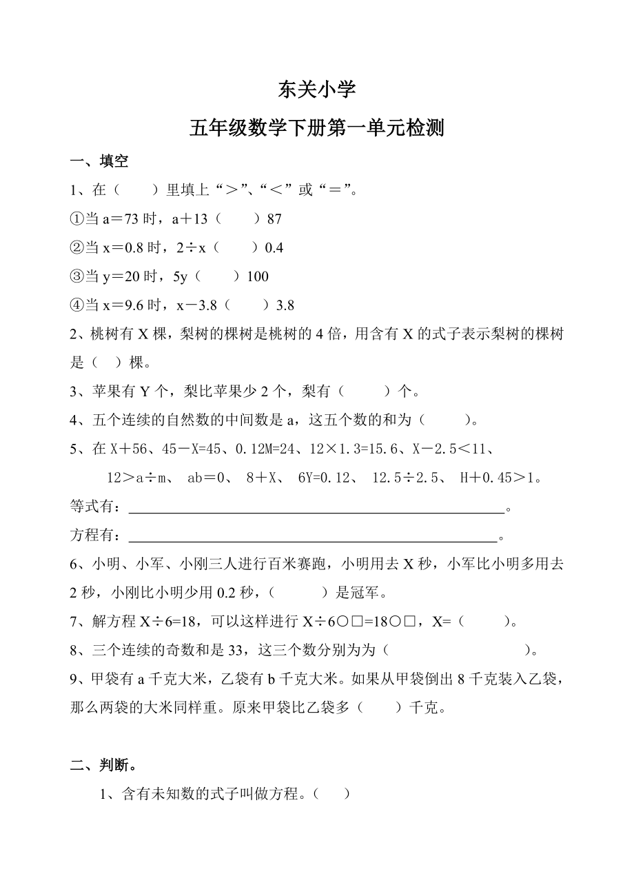 东关小学五年级数学第一单元试题_第1页