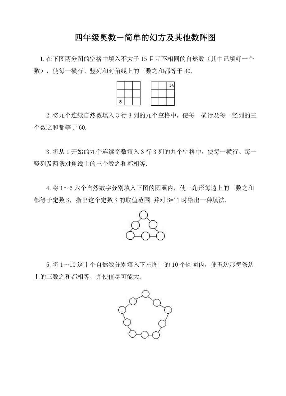 四年级奥数-简单的幻方及其他数阵图_第1页