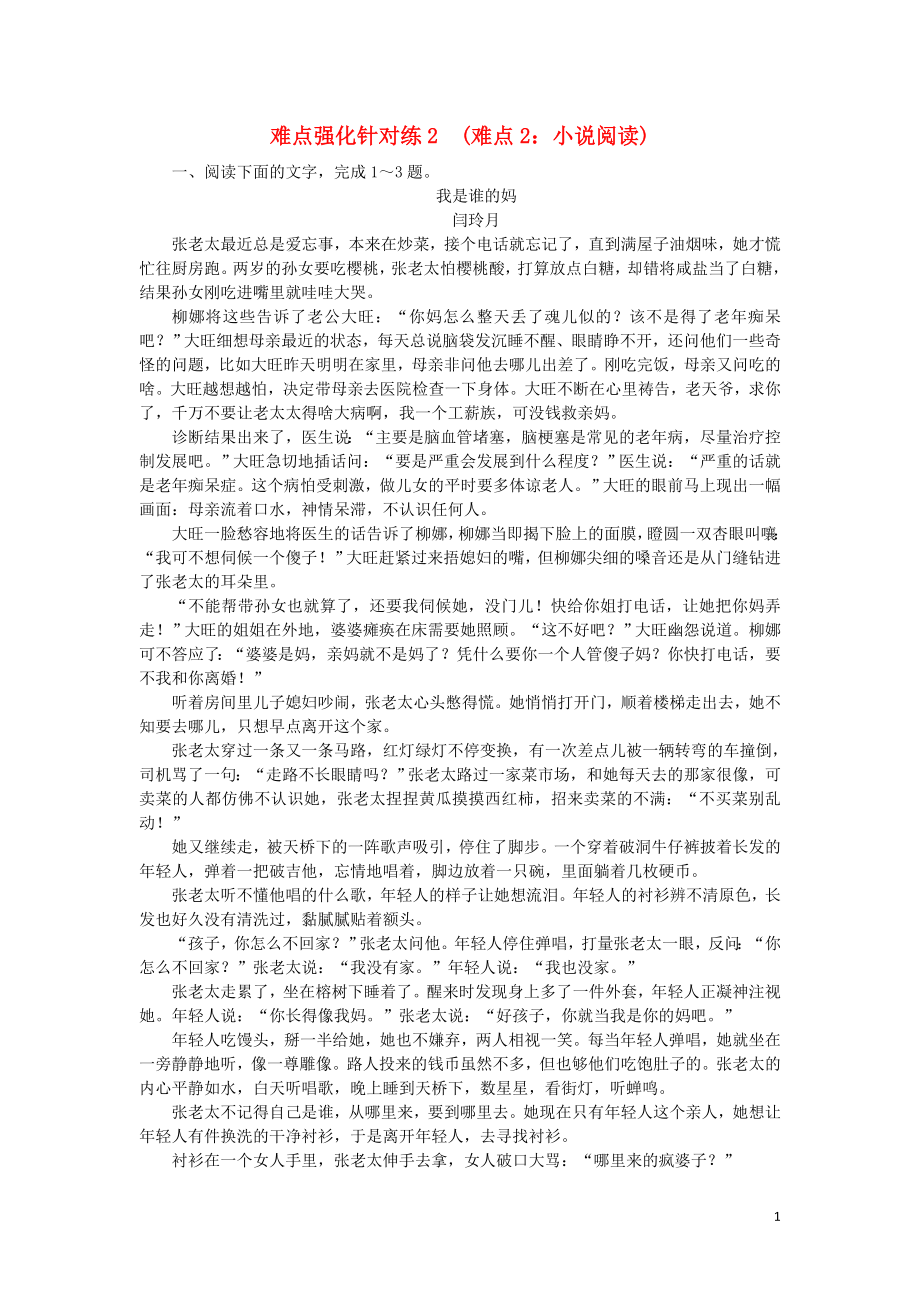 2020高考語文 難點強化針對練2 難點2 小說閱讀（含解析）_第1頁