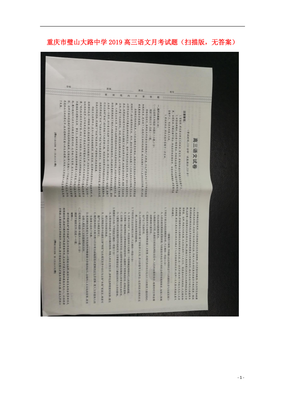 重庆市璧山大路中学2019高三语文月考试题（扫描版无答案）_第1页