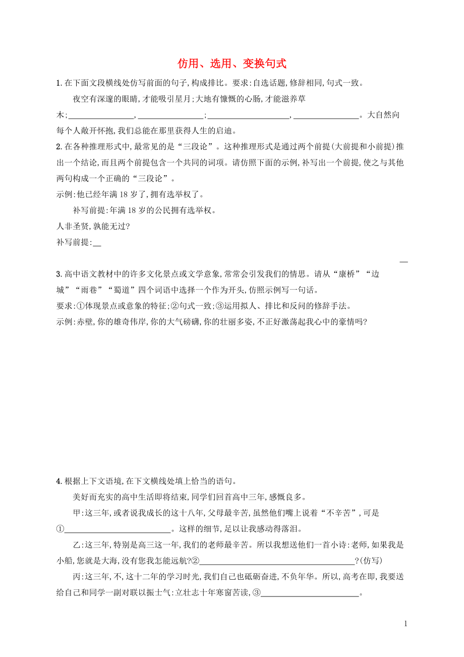 （全國版）2020版高考語文一輪復(fù)習(xí) 練案45 仿用、選用、變換句式（含解析）_第1頁