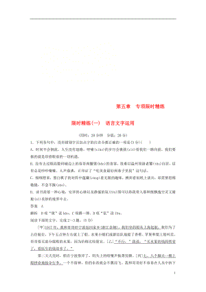 （浙江專用）2019高考語文二輪復習 精準提分練 第五章 專項限時精練（一）語言文字運用