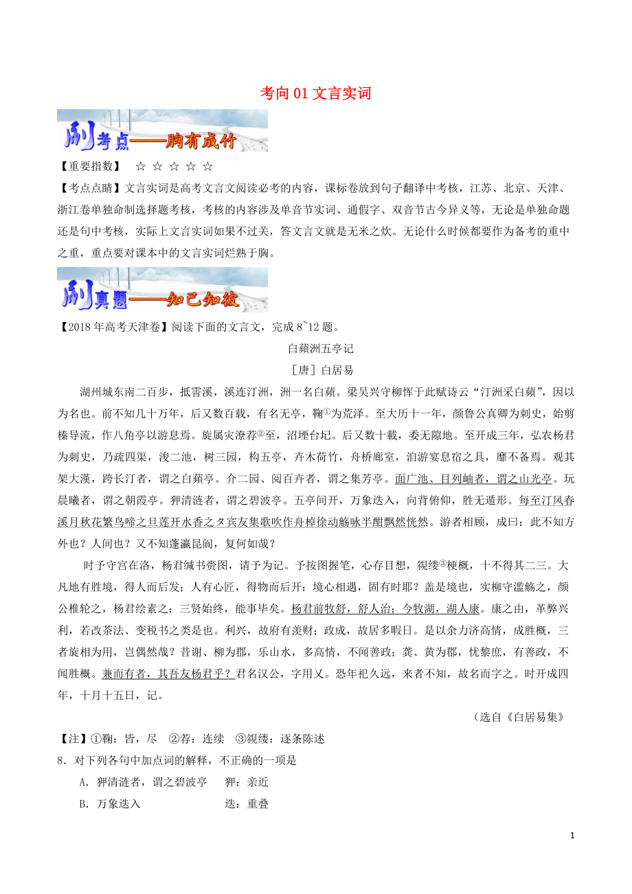 备战2019年高考语文 必刷题（刷考向层层剥笋）第一周 考向01 文言实词（含解析）_第1页