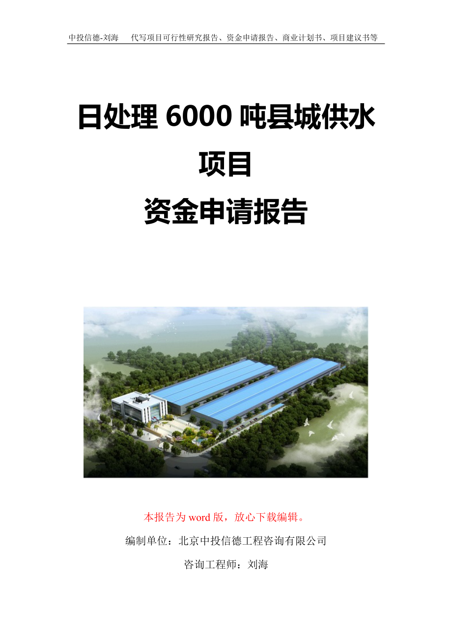 日处理6000吨县城供水项目资金申请报告写作模板定制_第1页