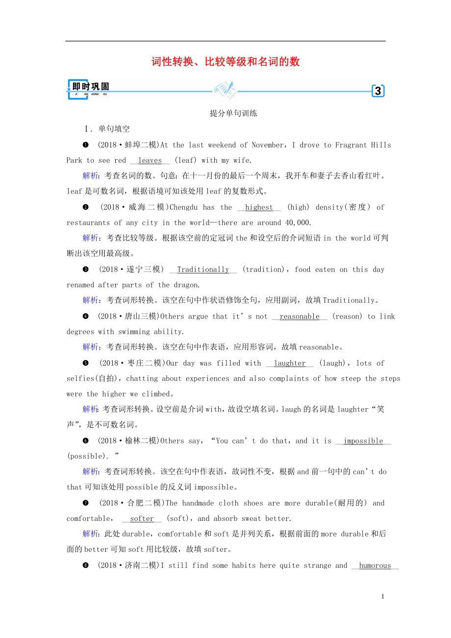 2019高考英語二輪復(fù)習(xí) 600分策略 專題4 語法填空和短文改錯(cuò) 第1講 語法必備 重點(diǎn)2 詞性轉(zhuǎn)換、比較等級(jí)和名詞的數(shù)即時(shí)鞏固_第1頁