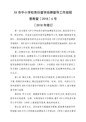 晋江中小学校校责任督学挂牌督导工作规程完整