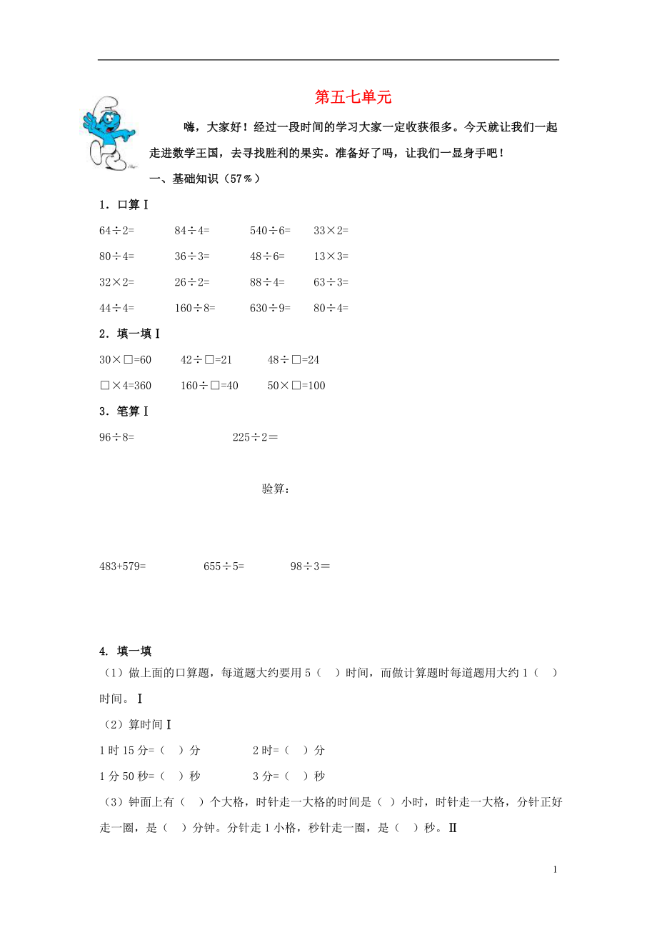 山东省青岛市南区2015-2016年三年级数学上册 第五七单元 试卷2（无答案）_第1页