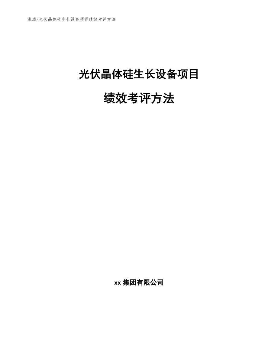 光伏晶体硅生长设备项目绩效考评方法_参考_第1页