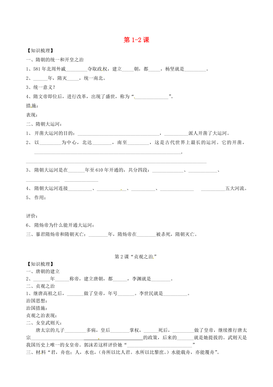 山東省膠南市王臺(tái)鎮(zhèn)中心中學(xué)七年級(jí)歷史下冊(cè)第12課導(dǎo)學(xué)案無答案新人教版_第1頁(yè)