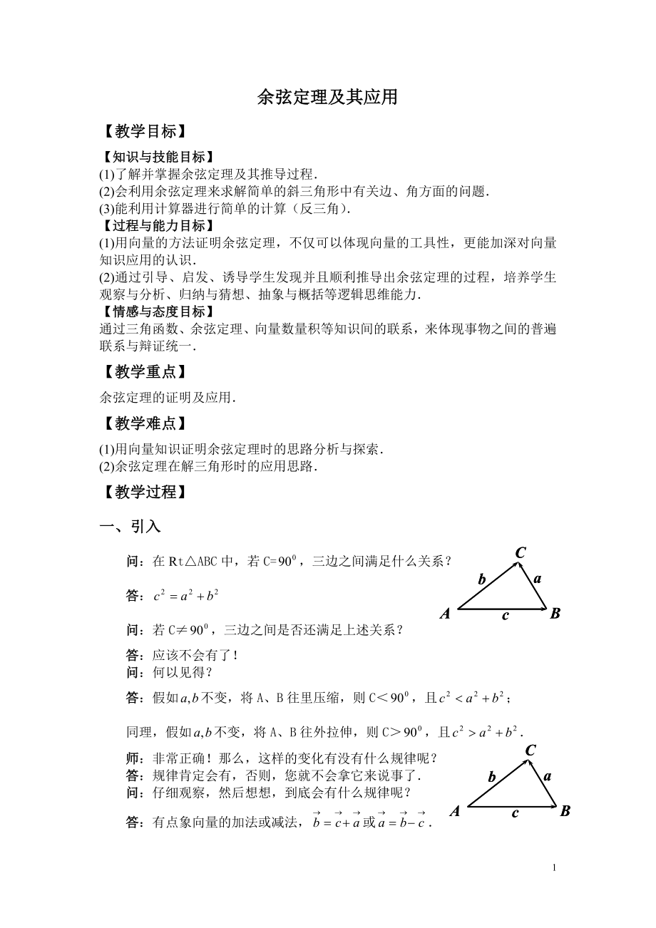 余弦定理及其应用_第1页