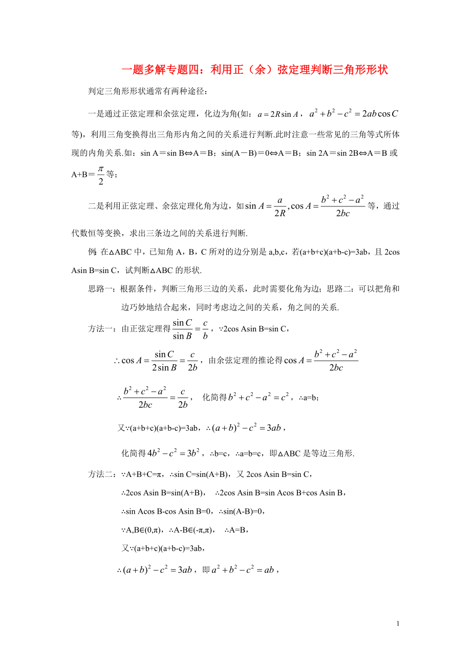 2022高三数学二轮复习 一题多解专题四 利用正（余）弦定理判断三角形形状_第1页