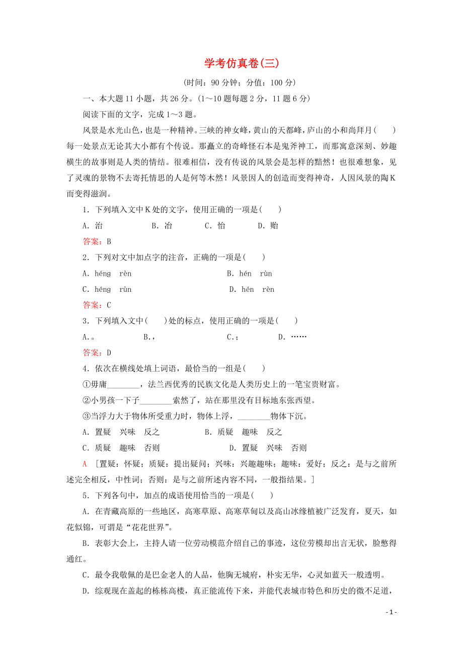 广东省2019-2020学年高中语文复习 学业水平测试 学考仿真卷3_第1页