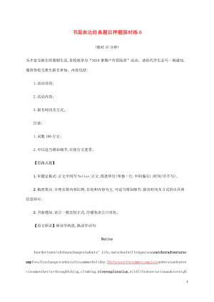 （通用版）2020版高考英語三輪復(fù)習(xí) 題型突破練 書面表達經(jīng)典題目押題限時練6