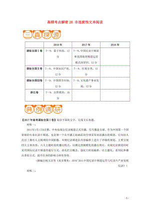 備戰(zhàn)2019年高考語文 高頻考點解密28 非連續(xù)性文本閱讀（含解析）