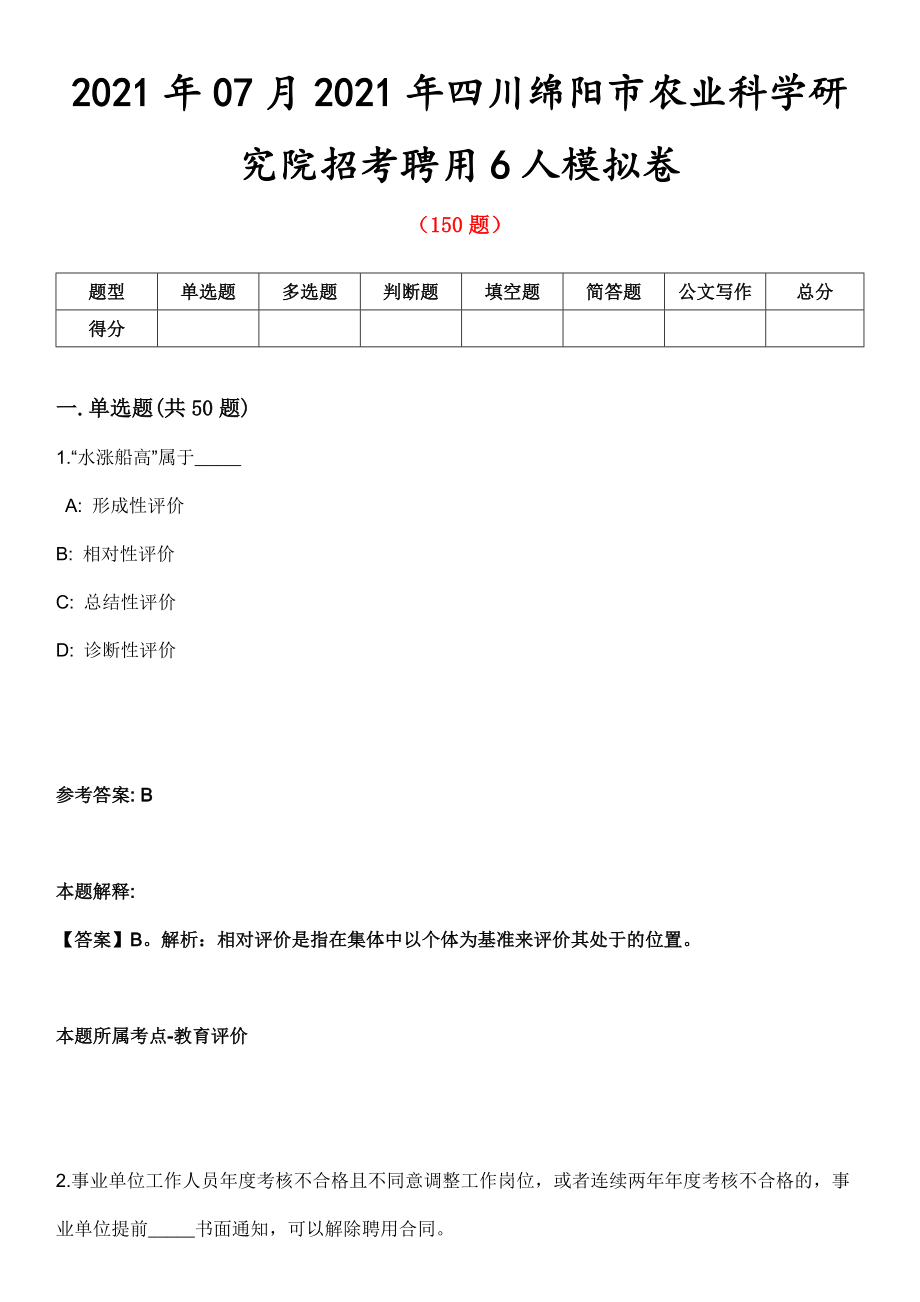 2021年07月2021年四川绵阳市农业科学研究院招考聘用6人模拟卷第8期_第1页