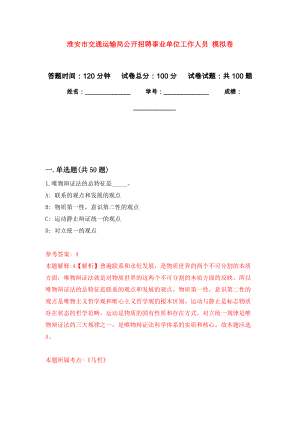 淮安市交通運(yùn)輸局公開招聘事業(yè)單位工作人員 押題訓(xùn)練卷（第5卷）