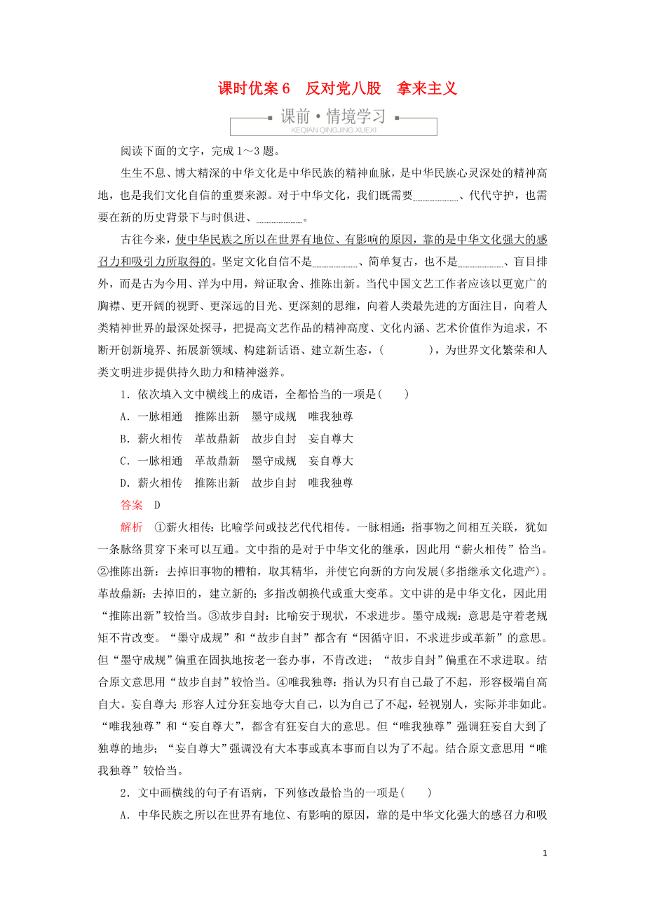 2019-2020學(xué)年新教材高中語(yǔ)文 第六單元 課時(shí)優(yōu)案6 反對(duì)黨八股 拿來(lái)主義習(xí)題（含解析）新人教版必修上冊(cè)_第1頁(yè)