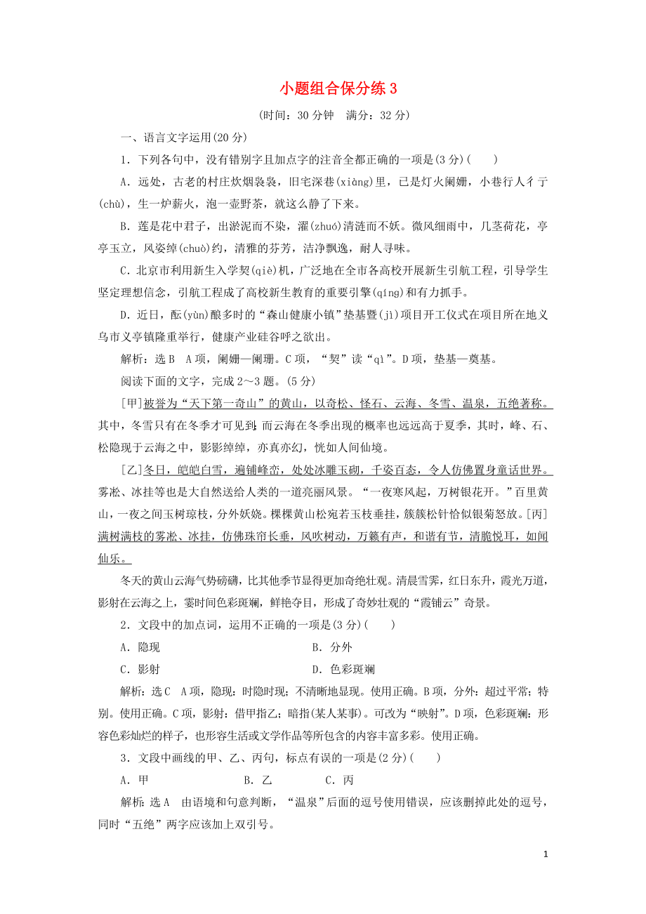 浙江省2019年高考語(yǔ)文二輪復(fù)習(xí) 自主加餐練 小題組合保分練3（含解析）_第1頁(yè)