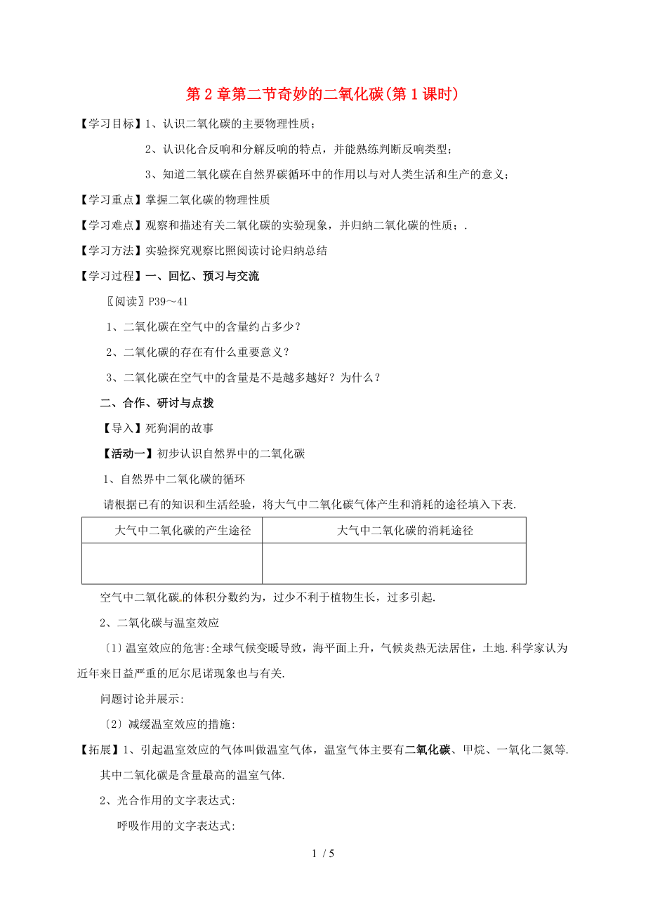 九年级化学全册2.2.1奇妙的二氧化碳学案新版沪教版_第1页