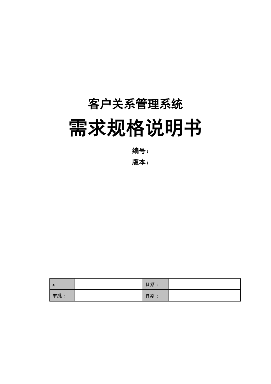 客户关系管理系统需求规格说明书范本_第1页