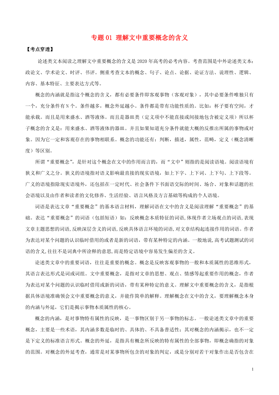 2020年領軍高考語文一輪復習 考點穿透 專題01 論述類文本閱讀 理解文中重要概念的含義（含解析）_第1頁