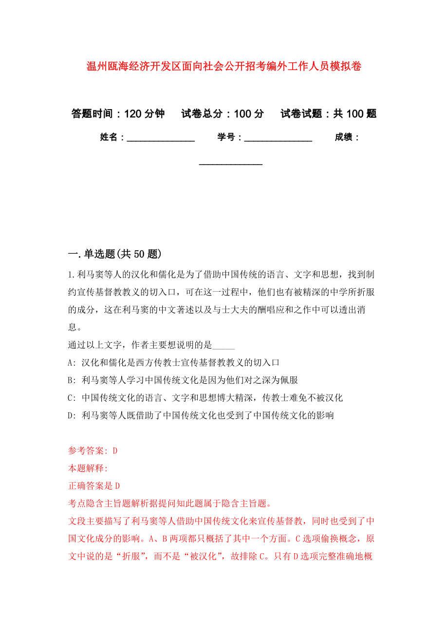 温州瓯海经济开发区面向社会公开招考编外工作人员押题训练卷（第6卷）_第1页