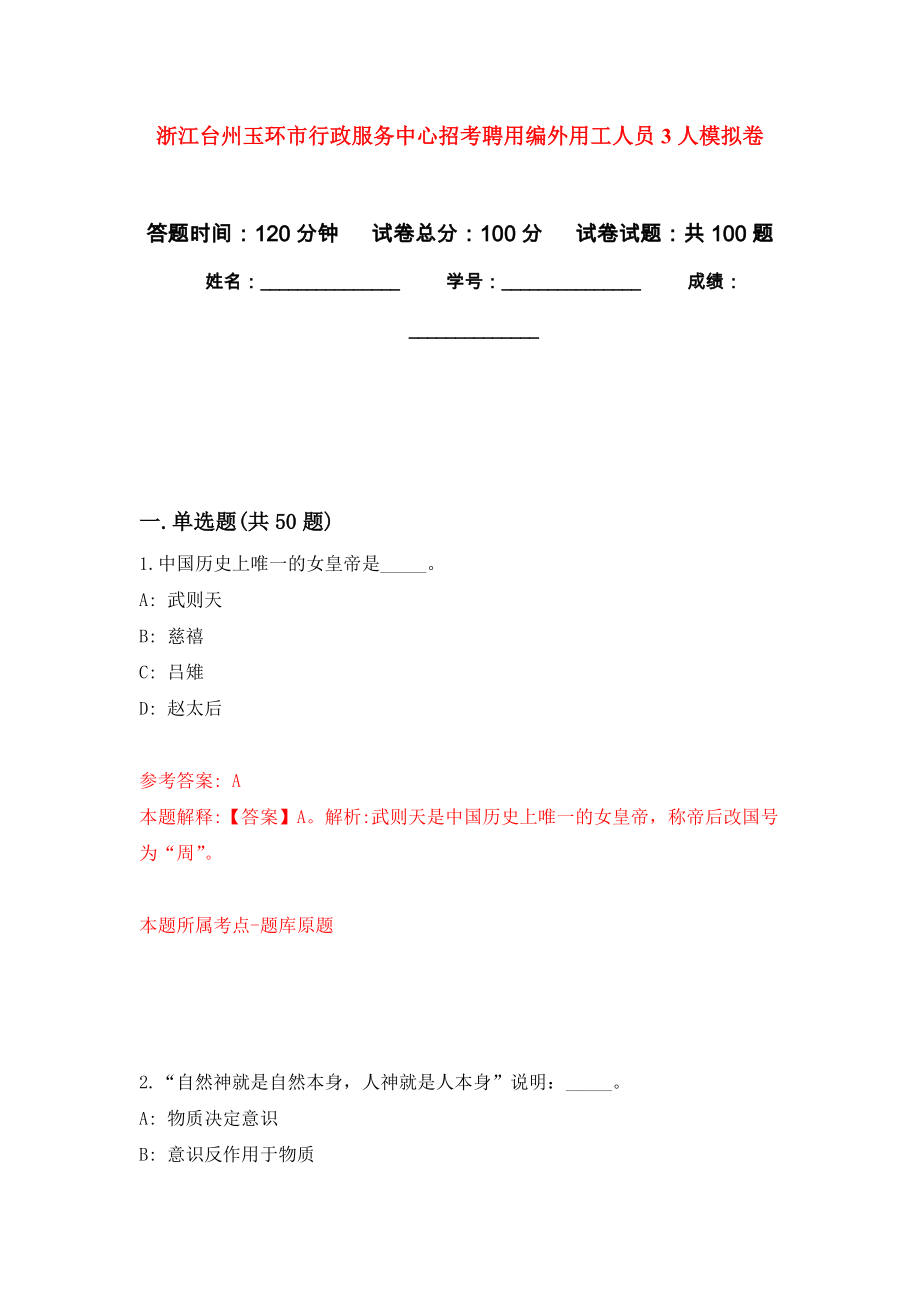 浙江台州玉环市行政服务中心招考聘用编外用工人员3人押题训练卷（第6卷）_第1页