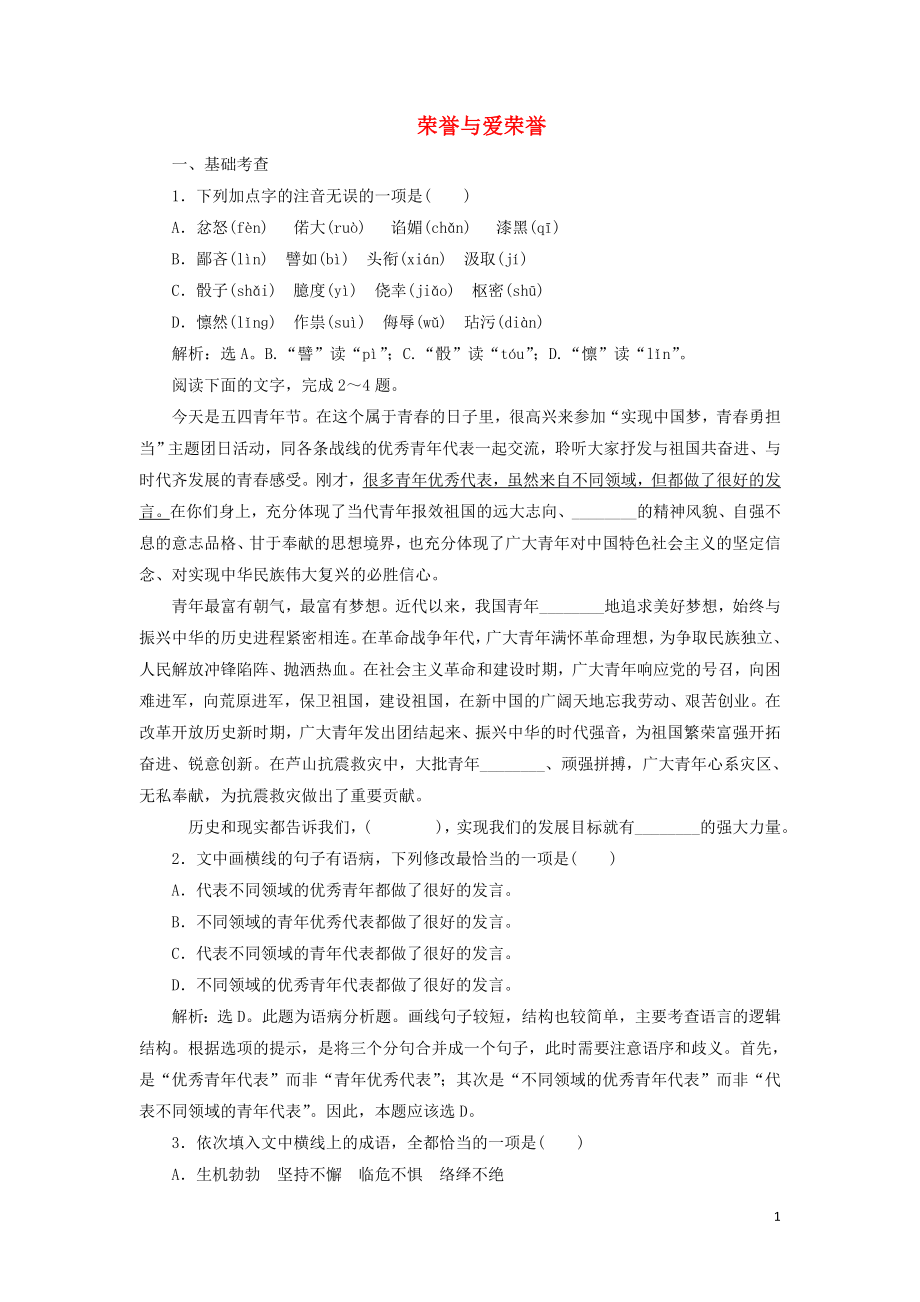 2019-2020學(xué)年高中語文 第一單元 我思故我在 3 榮譽與愛榮譽鞏固提升練習(xí)（含解析）語文版必修4_第1頁