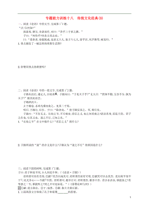（浙江選考）2018年高考語文二輪復(fù)習(xí) 專題能力訓(xùn)練十八 傳統(tǒng)文化經(jīng)典（B）