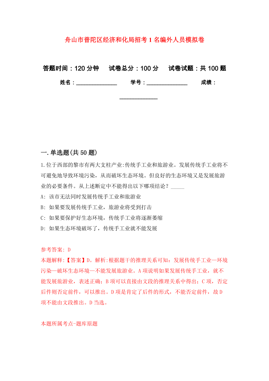 舟山市普陀区经济和化局招考1名编外人员押题训练卷（第1卷）_第1页