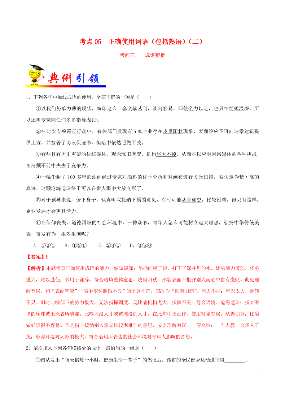 備戰(zhàn)2020年高考語文 考點一遍過 考點05 正確使用詞語（包括熟語）（二）（含解析）_第1頁