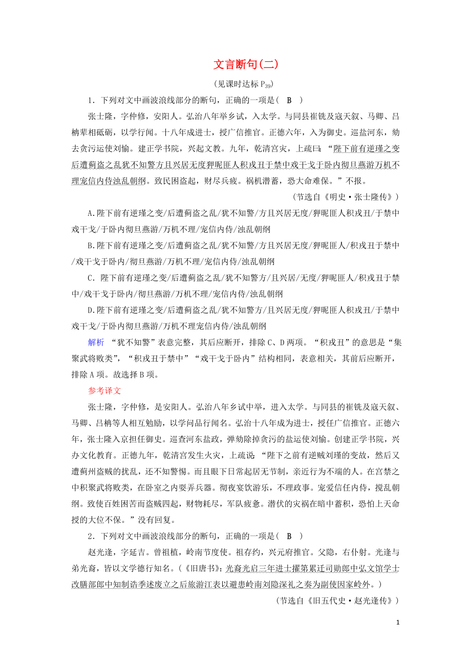 2020版高考語文大一輪復(fù)習(xí) 專題七 文言文閱讀 課時(shí)達(dá)標(biāo)20 文言斷句（二）（含解析）_第1頁