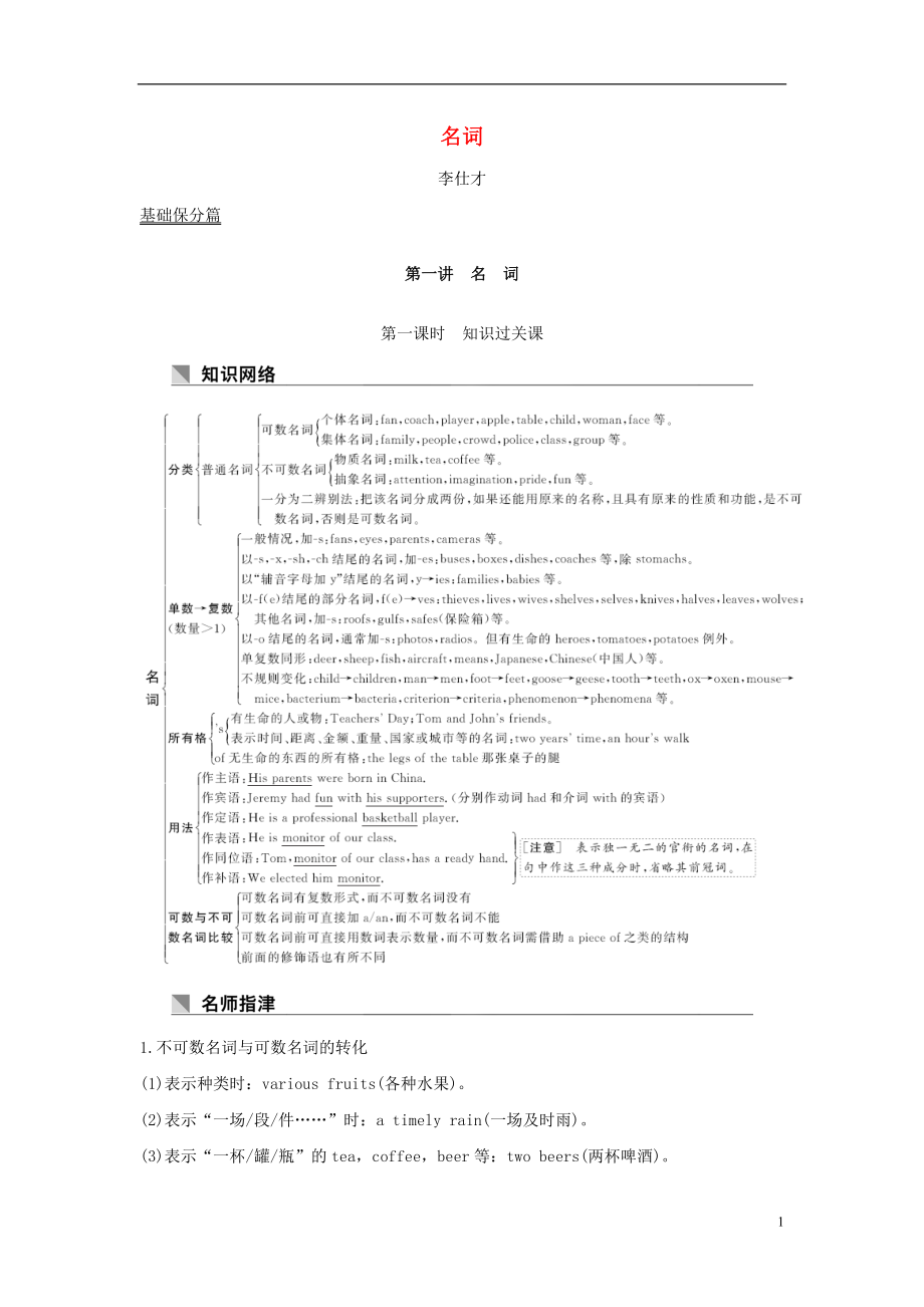 2019高考英語(yǔ) 基礎(chǔ)保分篇 第一講 名詞講與練 新人教版_第1頁(yè)