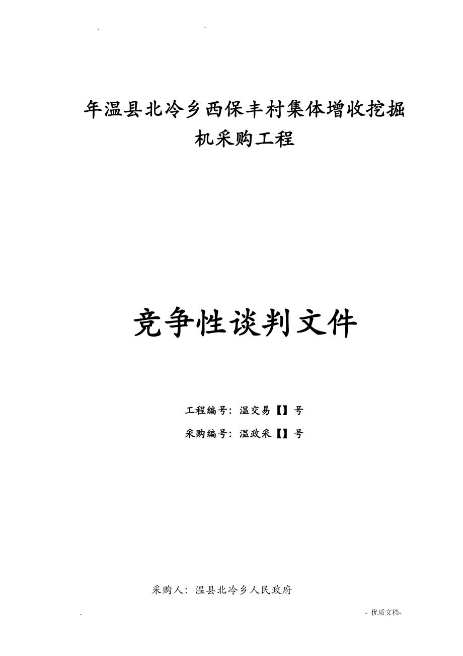 温县北冷乡西保丰村集体增收挖掘机采购项目_第1页