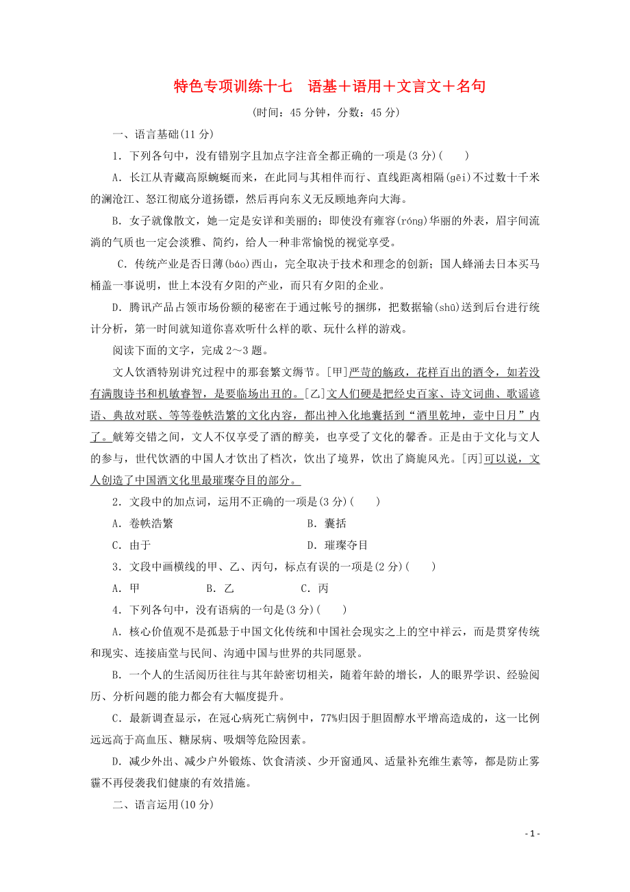 浙江省2020屆高考語文大三輪復(fù)習(xí) 特色專項訓(xùn)練十七 語基+語用+文言文+名句練習(xí)（含解析）_第1頁