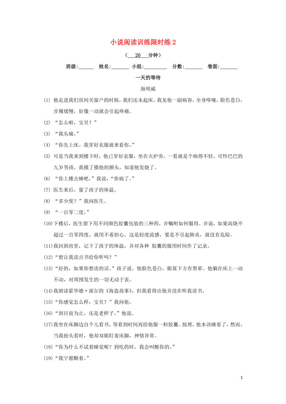 湖北省武漢為明學(xué)校高中語(yǔ)文 小說(shuō)閱讀限時(shí)練2（無(wú)答案）新人教版《外國(guó)小說(shuō)欣賞》_第1頁(yè)