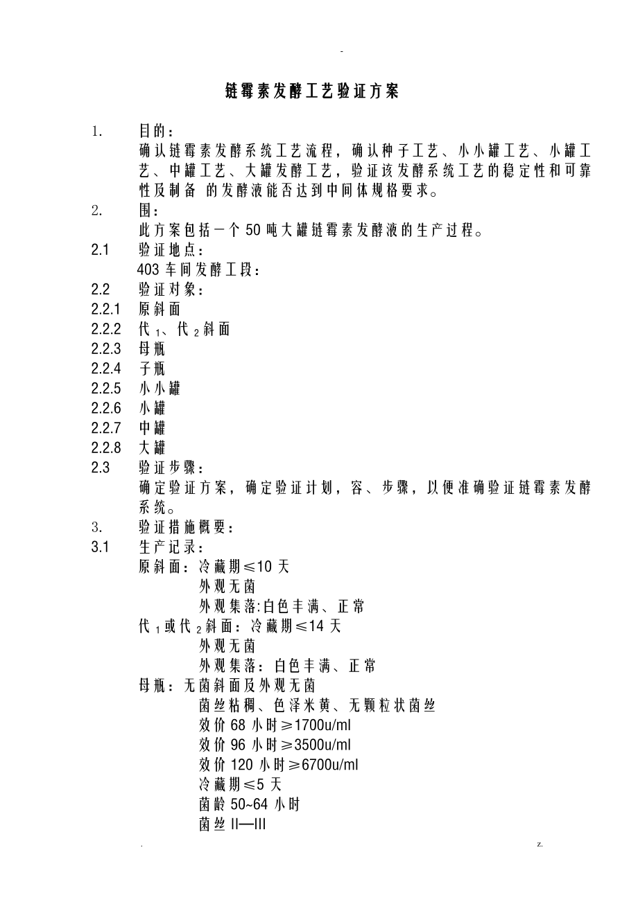 链霉素发酵工艺设计验证方案_第1页