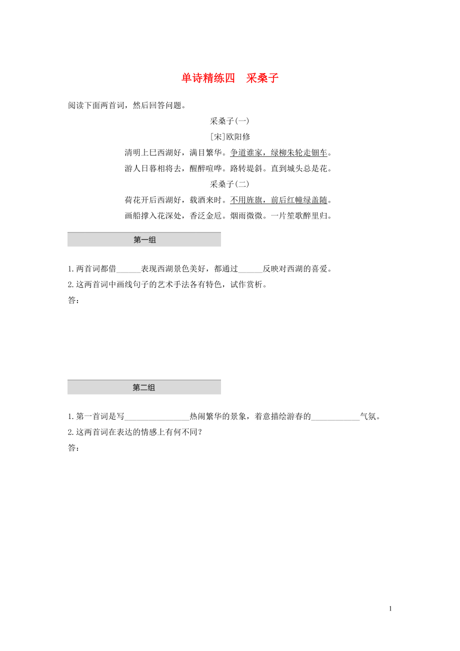 浙江省2020版高考語文一輪復(fù)習(xí) 加練半小時(shí) 閱讀突破 第五章 專題一 單文精練四 采桑子_第1頁