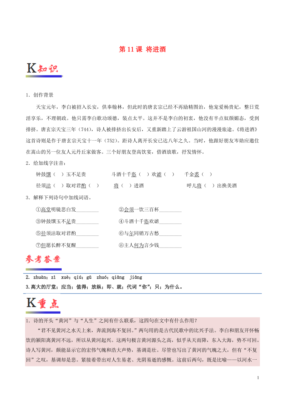 2018-2019學(xué)年高中語(yǔ)文 第11課 將進(jìn)酒（含解析）新人教版選修《中國(guó)古代詩(shī)歌散文欣賞》_第1頁(yè)